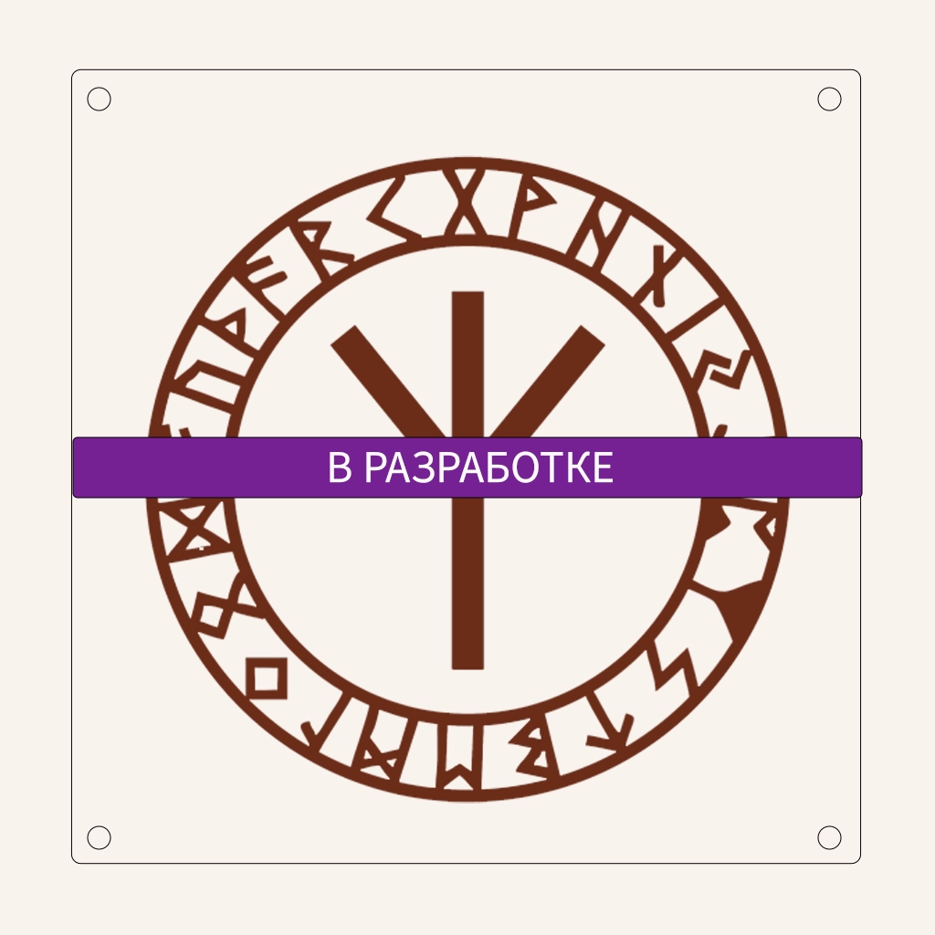 Руны